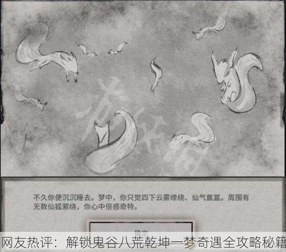 网友热评：解锁鬼谷八荒乾坤一梦奇遇全攻略秘籍