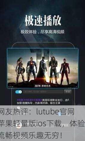 网友热评：lutube官网苹果轻量版ios下载，体验流畅视频乐趣无穷！