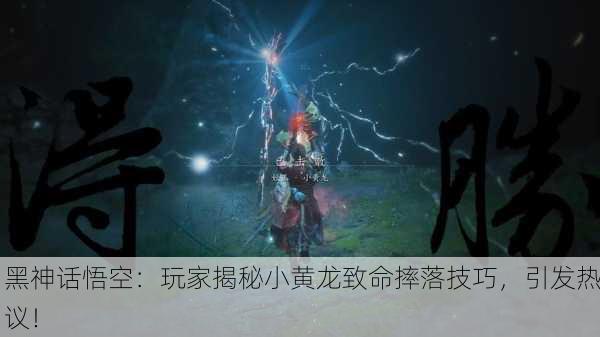 黑神话悟空：玩家揭秘小黄龙致命摔落技巧，引发热议！