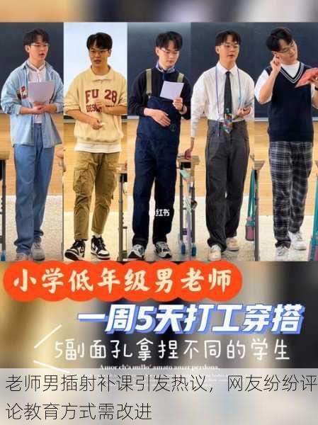 老师男插射补课引发热议，网友纷纷评论教育方式需改进