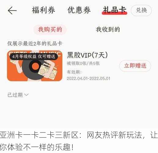 亚洲卡一卡二卡三新区：网友热评新玩法，让你体验不一样的乐趣！