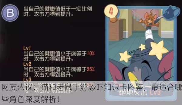 网友热议：猫和老鼠手游恐吓知识卡图鉴，最适合哪些角色深度解析！