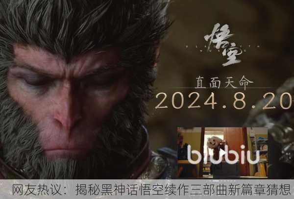 网友热议：揭秘黑神话悟空续作三部曲新篇章猜想！