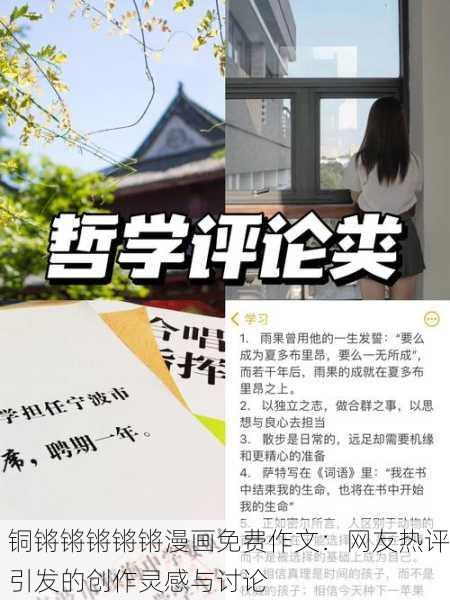 铜锵锵锵锵锵漫画免费作文：网友热评引发的创作灵感与讨论