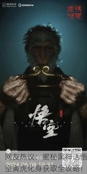 网友热议：揭秘黑神话悟空寅虎化身获取全攻略！