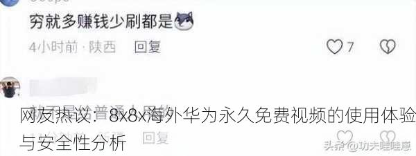 网友热议：8x8x海外华为永久免费视频的使用体验与安全性分析