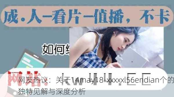 网友热议：关于14may18-xxxxxl56endian个的独特见解与深度分析