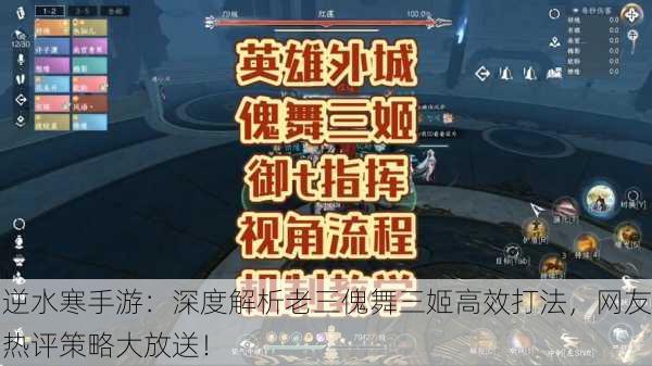 逆水寒手游：深度解析老三傀舞三姬高效打法，网友热评策略大放送！