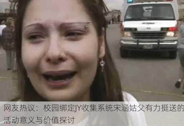网友热议：校园绑定JY收集系统宋涵姑父有力挺送的活动意义与价值探讨