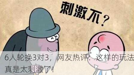 6人轮换3对3，网友热评：这样的玩法真是太刺激了！