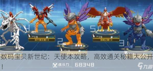 数码宝贝新世纪：天使本攻略，高效通关秘籍大公开！