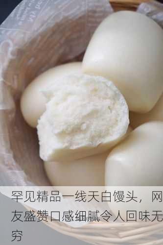 罕见精品一线天白馒头，网友盛赞口感细腻令人回味无穷