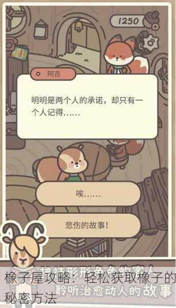 橡子屋攻略：轻松获取橡子的秘密方法