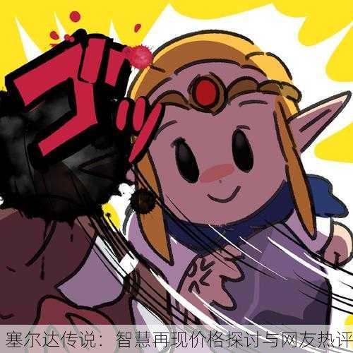 塞尔达传说：智慧再现价格探讨与网友热评