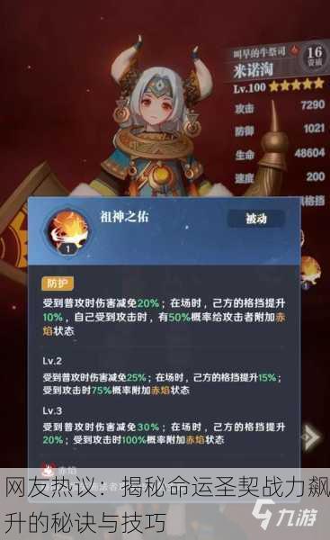 网友热议：揭秘命运圣契战力飙升的秘诀与技巧