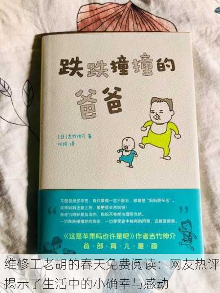 维修工老胡的春天免费阅读：网友热评揭示了生活中的小确幸与感动