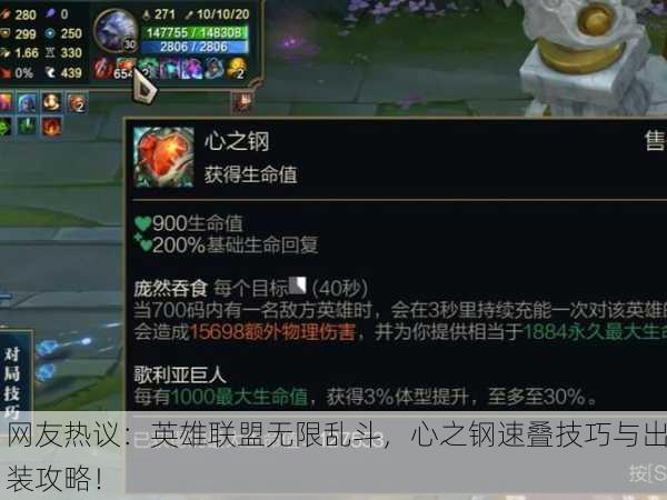 网友热议：英雄联盟无限乱斗，心之钢速叠技巧与出装攻略！