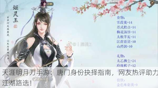 天涯明月刀手游：唐门身份抉择指南，网友热评助力江湖路选！