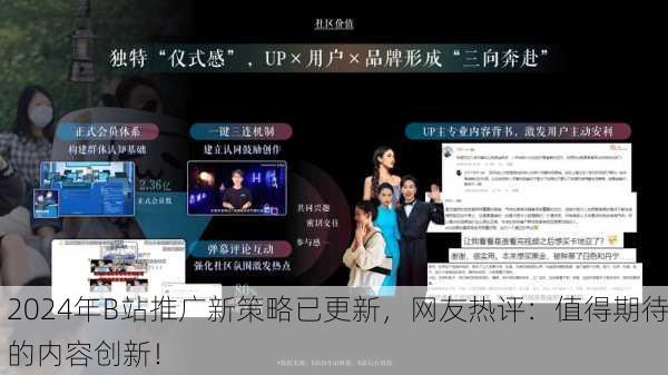 2024年B站推广新策略已更新，网友热评：值得期待的内容创新！