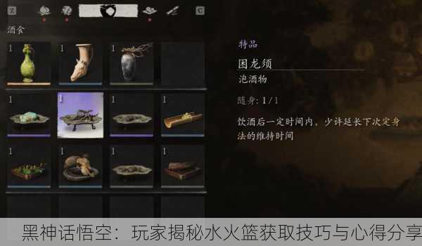 黑神话悟空：玩家揭秘水火篮获取技巧与心得分享