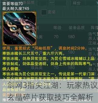 剑网3指尖江湖：玩家热议玄晶碎片获取技巧全解析