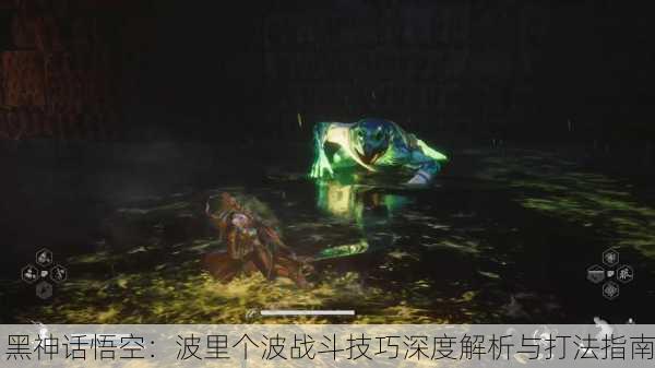 黑神话悟空：波里个波战斗技巧深度解析与打法指南