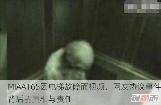 MIAA165因电梯故障而视频，网友热议事件背后的真相与责任