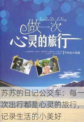 苏苏的日记公交车：每一次出行都是心灵的旅行，记录生活的小美好