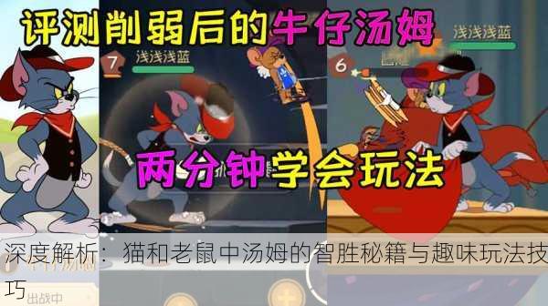 深度解析：猫和老鼠中汤姆的智胜秘籍与趣味玩法技巧