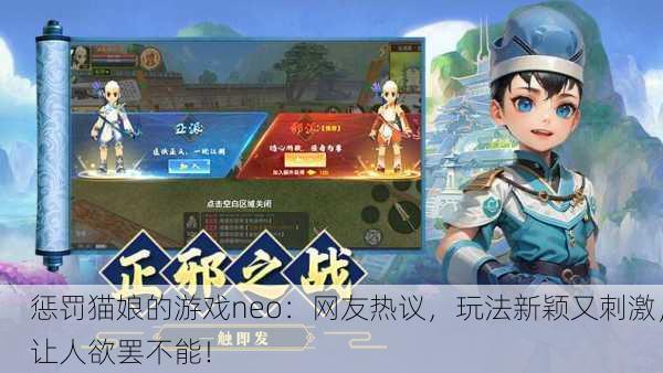 惩罚猫娘的游戏neo：网友热议，玩法新颖又刺激，让人欲罢不能！