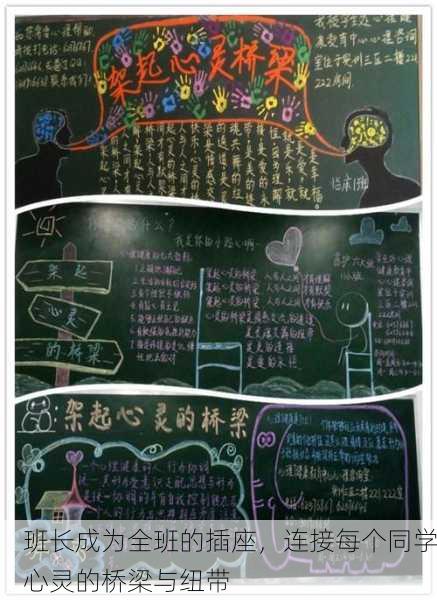 班长成为全班的插座，连接每个同学心灵的桥梁与纽带