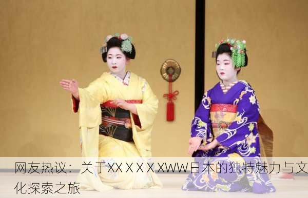 网友热议：关于XXⅩXⅩXWW日本的独特魅力与文化探索之旅