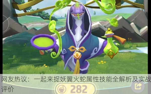 网友热议：一起来捉妖翼火蛇属性技能全解析及实战评价