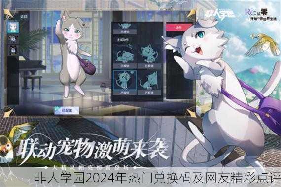 非人学园2024年热门兑换码及网友精彩点评