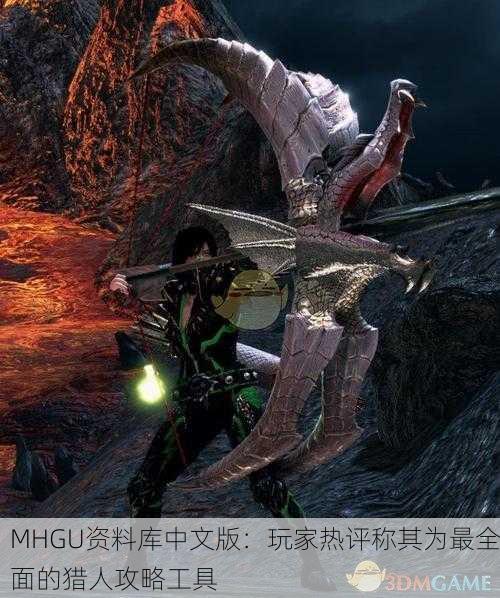 MHGU资料库中文版：玩家热评称其为最全面的猎人攻略工具