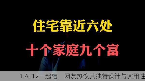17c.12一起槽，网友热议其独特设计与实用性