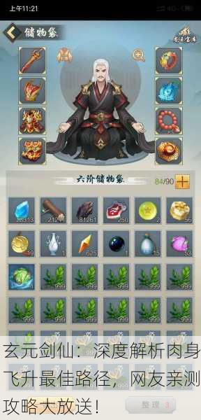玄元剑仙：深度解析肉身飞升最佳路径，网友亲测攻略大放送！