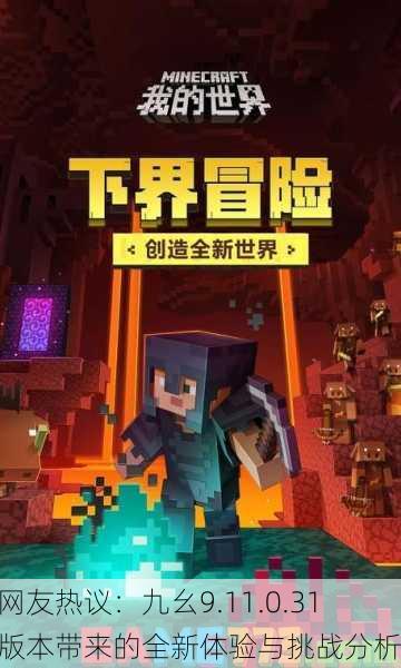 网友热议：九幺9.11.0.31版本带来的全新体验与挑战分析