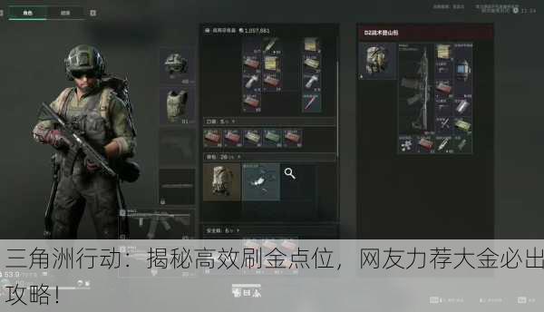三角洲行动：揭秘高效刷金点位，网友力荐大金必出攻略！