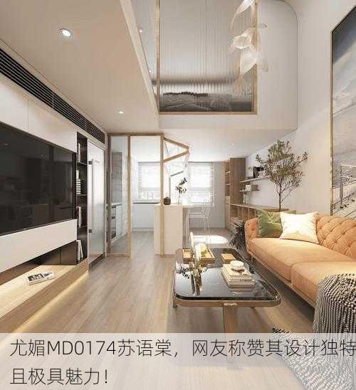尤媚MD0174苏语棠，网友称赞其设计独特且极具魅力！