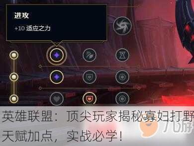 英雄联盟：顶尖玩家揭秘寡妇打野天赋加点，实战必学！