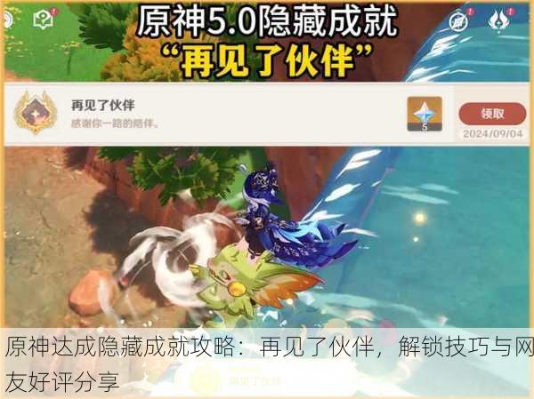 原神达成隐藏成就攻略：再见了伙伴，解锁技巧与网友好评分享