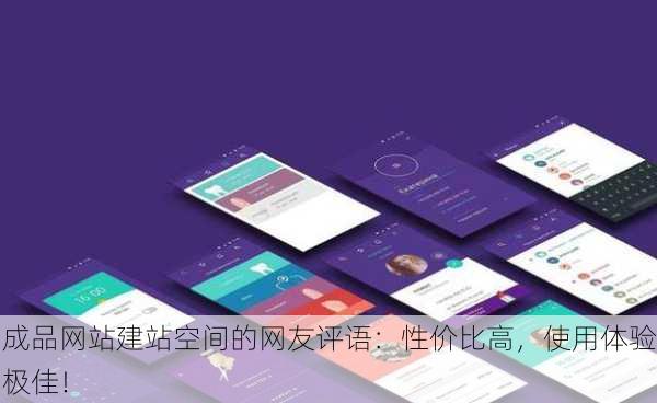 成品网站建站空间的网友评语：性价比高，使用体验极佳！