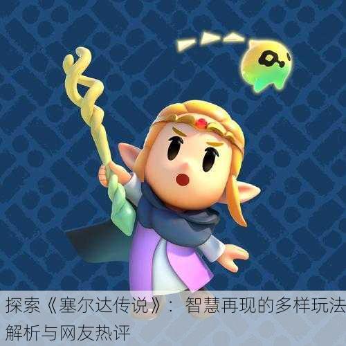 探索《塞尔达传说》：智慧再现的多样玩法解析与网友热评