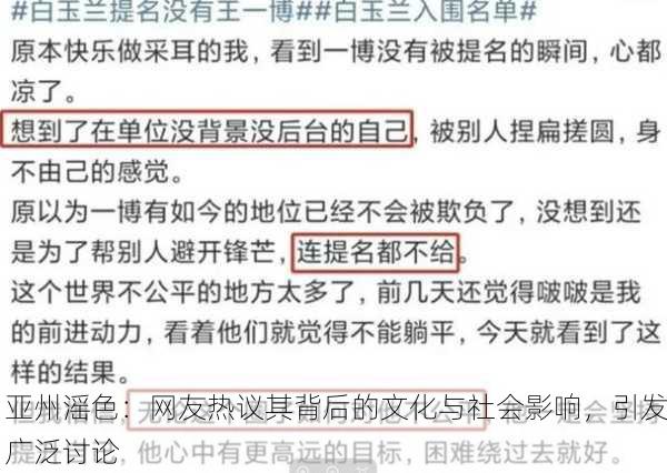 亚州滛色：网友热议其背后的文化与社会影响，引发广泛讨论