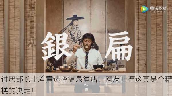 讨厌部长出差竟选择温泉酒店，网友吐槽这真是个糟糕的决定！