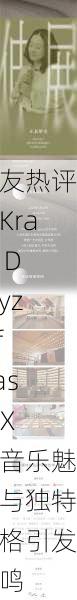 网友热评：Krazy Drayz of Das EFX 的音乐魅力与独特风格引发共鸣