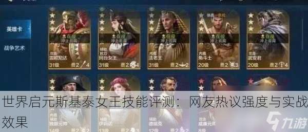 世界启元斯基泰女王技能评测：网友热议强度与实战效果