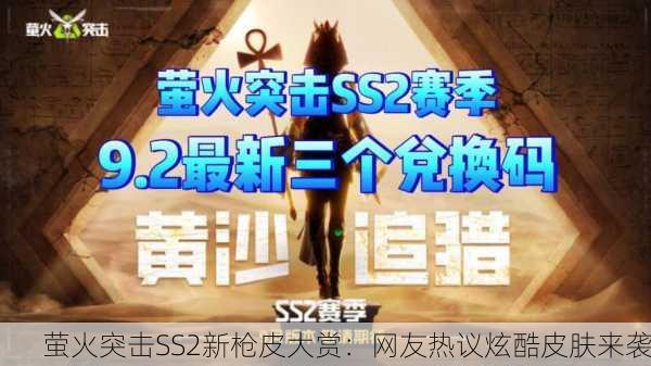 萤火突击SS2新枪皮大赏：网友热议炫酷皮肤来袭