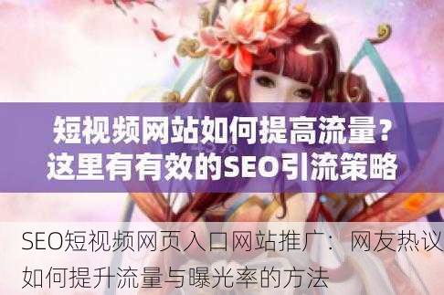SEO短视频网页入口网站推广：网友热议如何提升流量与曝光率的方法